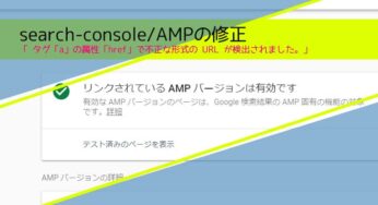 タグ「a」の属性「href」で不正な形式の URL が検出されました。/エラー対処法「search-console/AMPの修正」