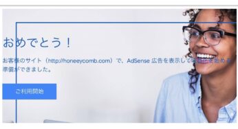 google アドセンス審査　「おめでとう！」合格するまでの準備