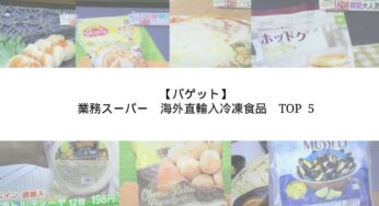 【バゲット】業務スーパー　海外直輸入冷凍食品　TOP5