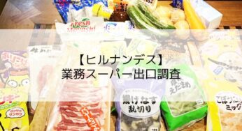 【ヒルナンデス】業務スーパー出口調査