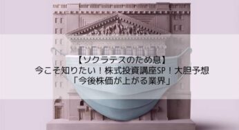 【ソクラテスのため息】今こそ知りたい！株式投資講座SP！大胆予想「今後株価が上がる業界」