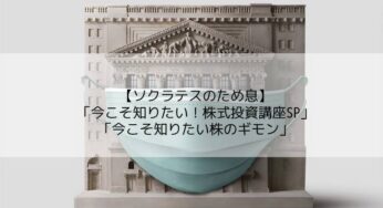 【ソクラテスのため息】今こそ知りたい！株式投資講座SPの「今こそ知りたい株のギモン」