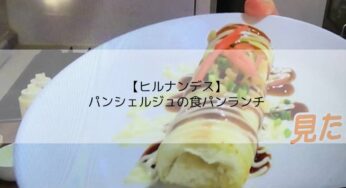 【ヒルナンデス】パンシェルジュの食パンランチ