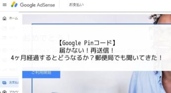 【Google Adsense PINコード】届かない！再送信！4ヶ月経過するとどうなるか？郵便局でも聞いてきた！