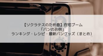 【ソクラテスのため息】在宅ブーム到来で「パンのお供」ランキング・レシピ・最新パングッズ（まとめ）