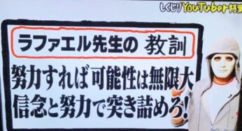 【ラファエル】YouTuber 成功への道 しくじり先生「俺みたいになるな!」