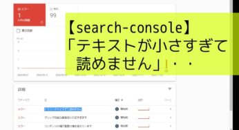 【search-console】修正ログ用「テキストが小さすぎて読めません」・・