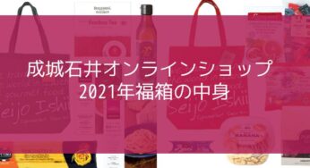 [Luckey Bag 2021]福箱！食品（成城石井）編