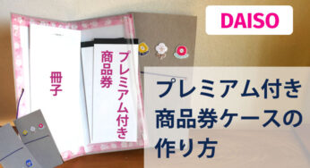 【ALL100均】クーポンやプレミアム付き商品券をまとめれるケースを作ってみた！（作り方）